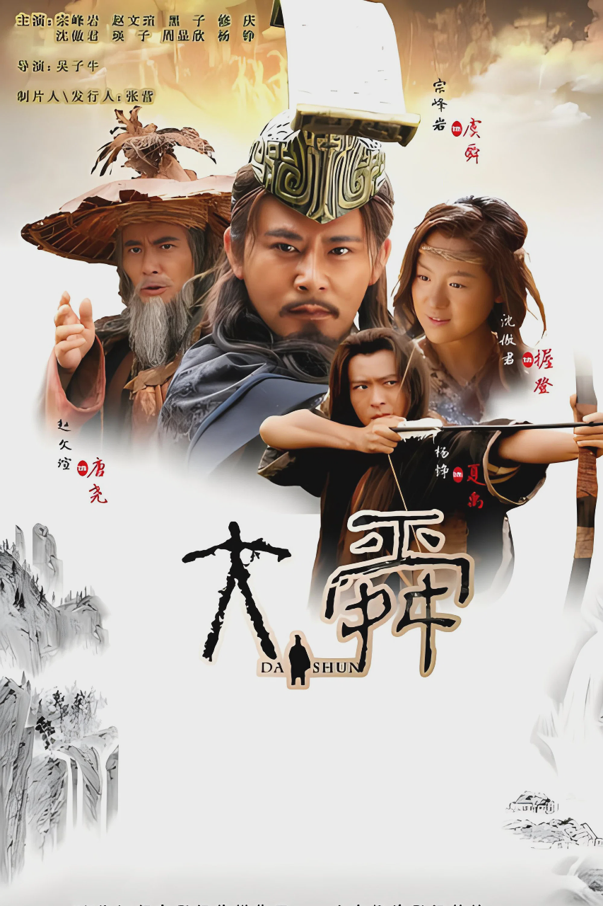 大舜