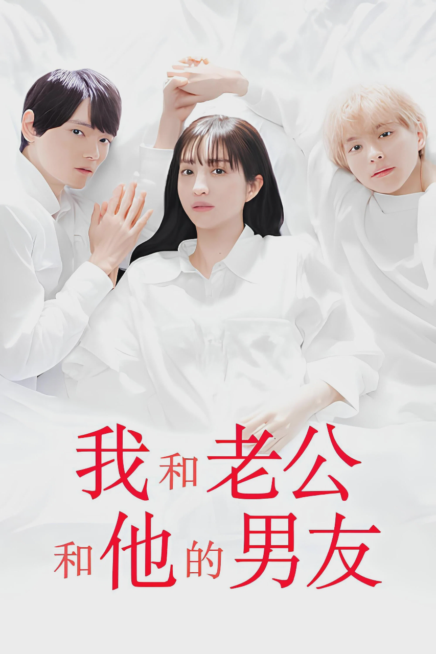 我与丈夫及丈夫的男友