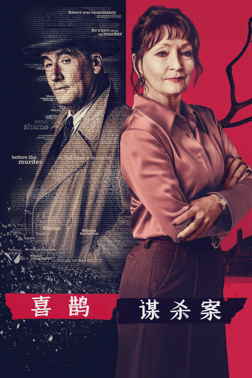 喜鹊谋杀案