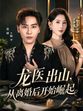 龙医出山,从离婚后开始崛起