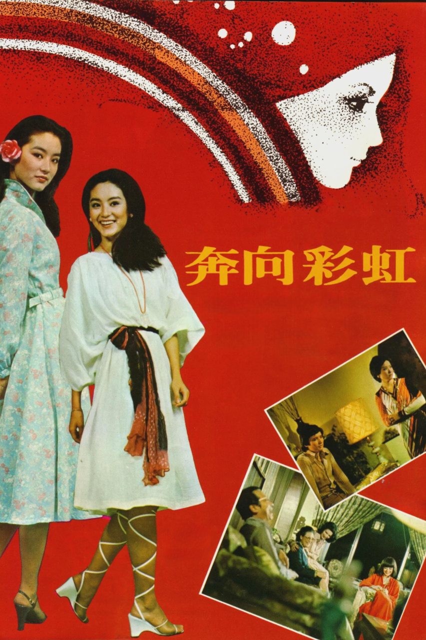 奔向彩虹