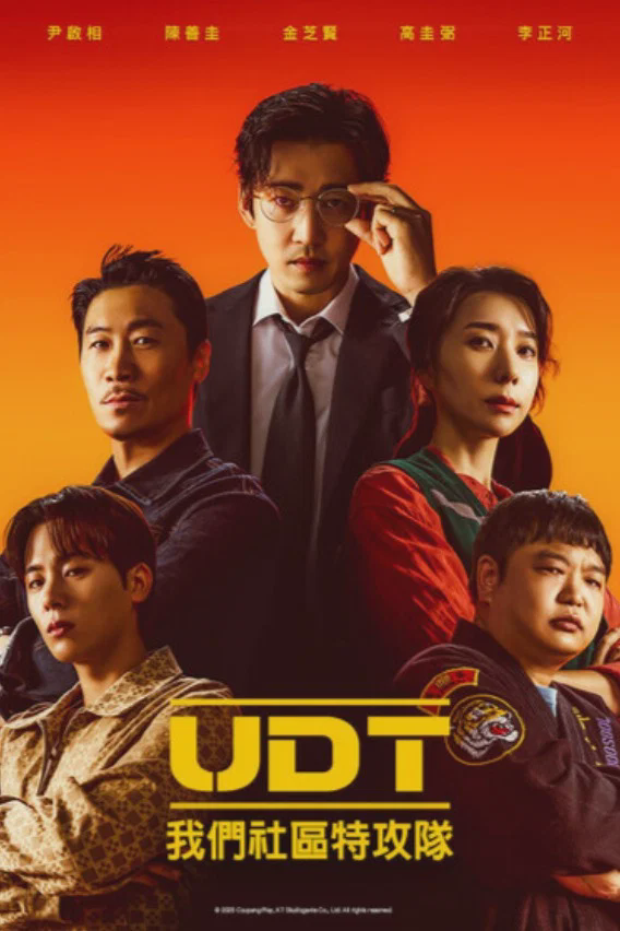 UDT:我们小区特工队