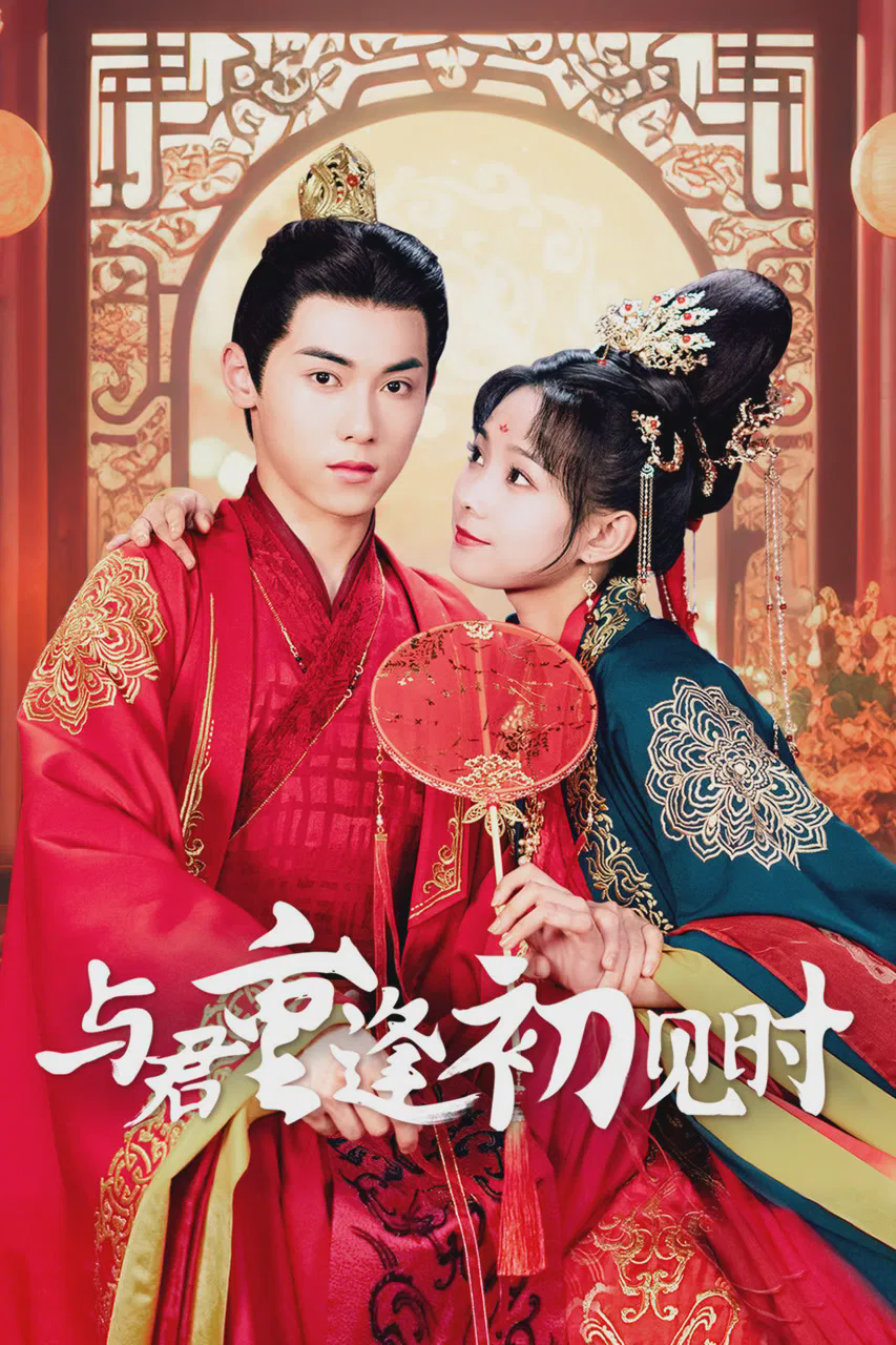 与君重逢初见时