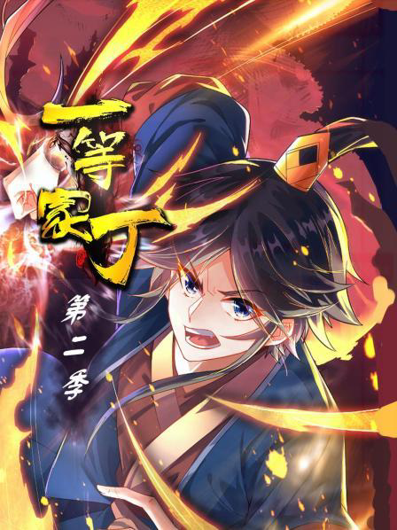 一等家丁