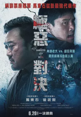 极恶对决