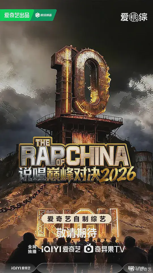 中国说唱巅峰对决 二零二六