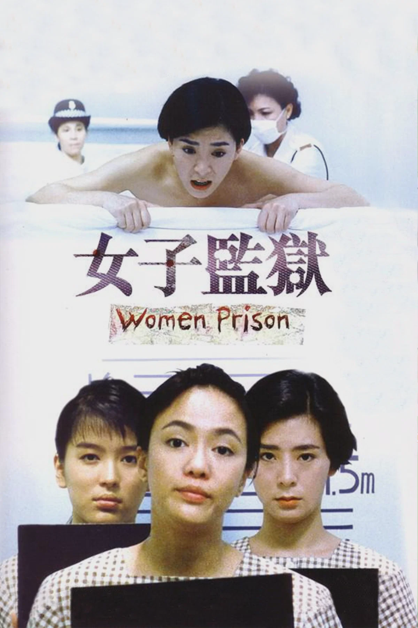 女子监狱
