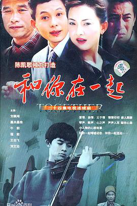 和你在一起2004