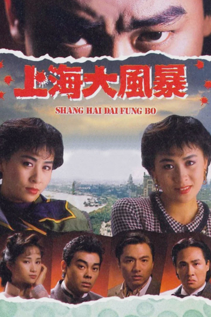 上海大风暴