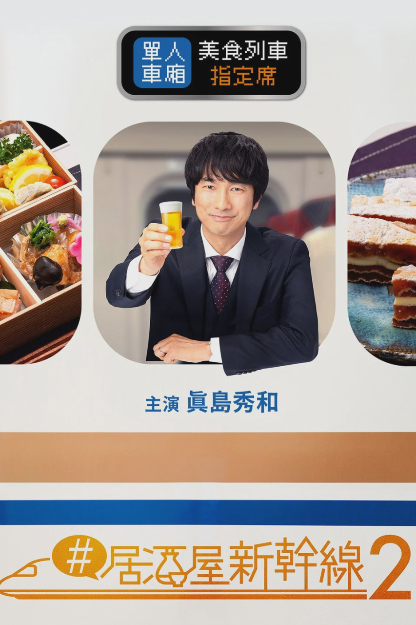 #居酒屋新干线