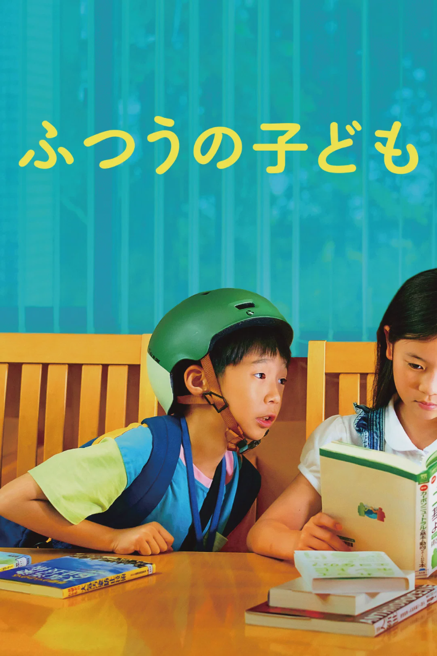 普通的孩子