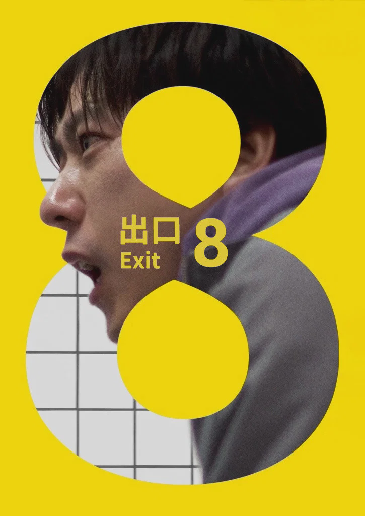 8号出口