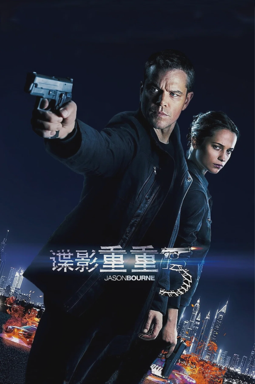 谍影重重5