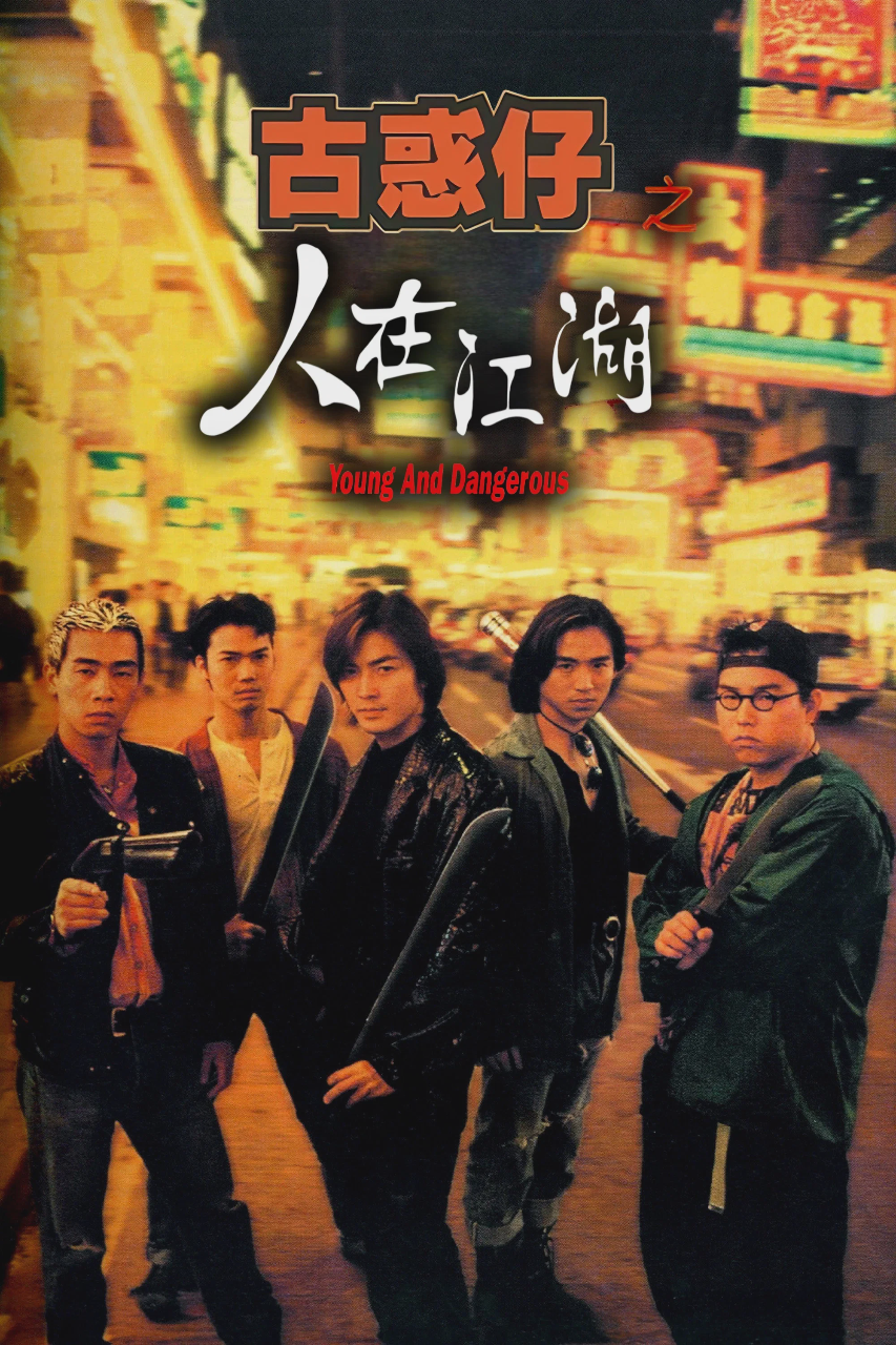 古惑仔1：人在江湖