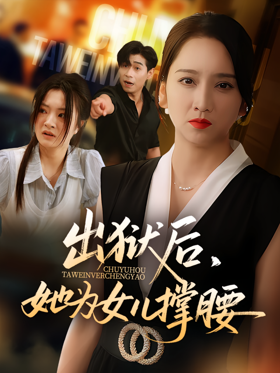 出狱后，她为女儿撑腰&amp出狱后她为女儿撑腰