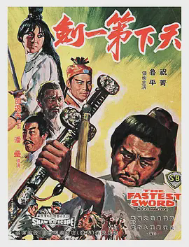 天下第一剑1968