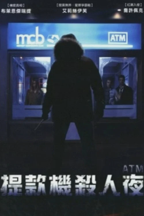 取款机杀人夜