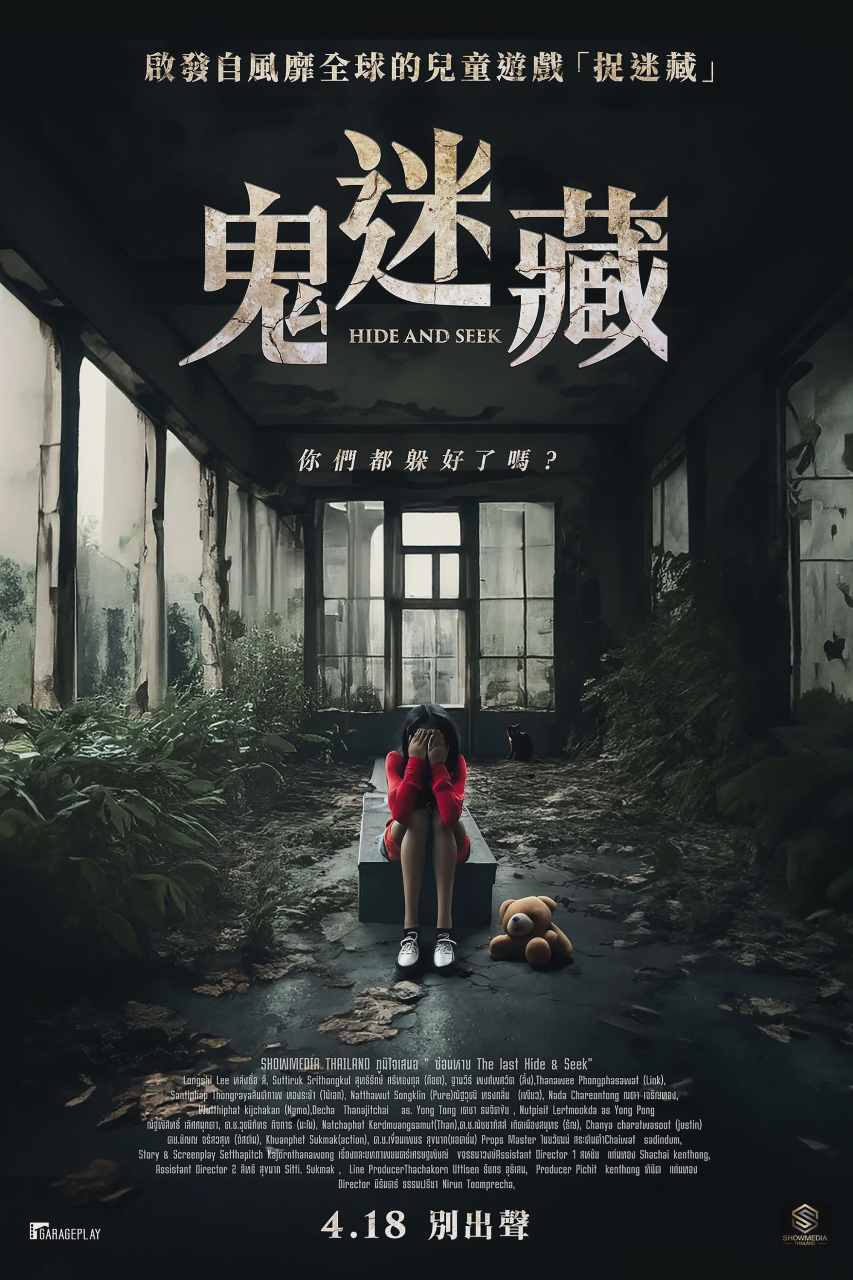 鬼迷藏