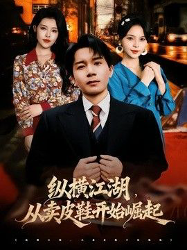 纵横江湖，从卖皮鞋开始崛起