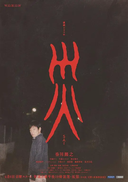灾 連続