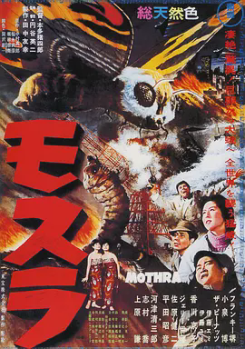 摩斯拉1961