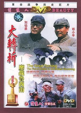大转折1：鏖战鲁西南
