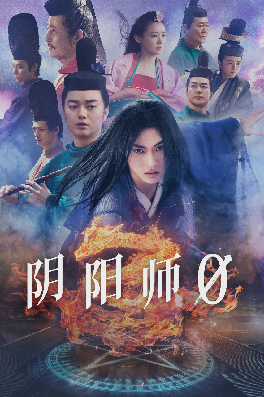 阴阳师0