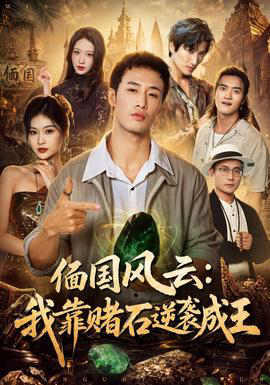 偭国风云:我靠赌石逆袭成王