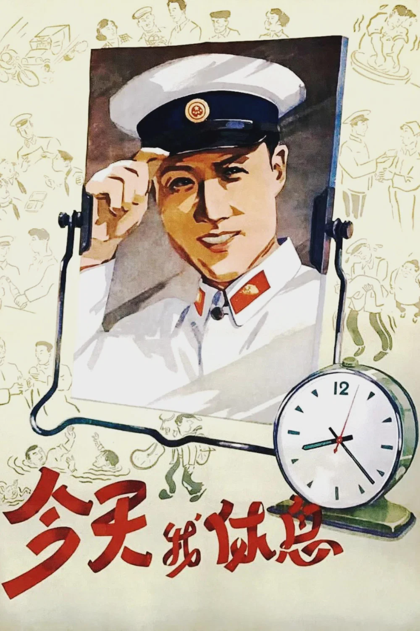 今天我休息