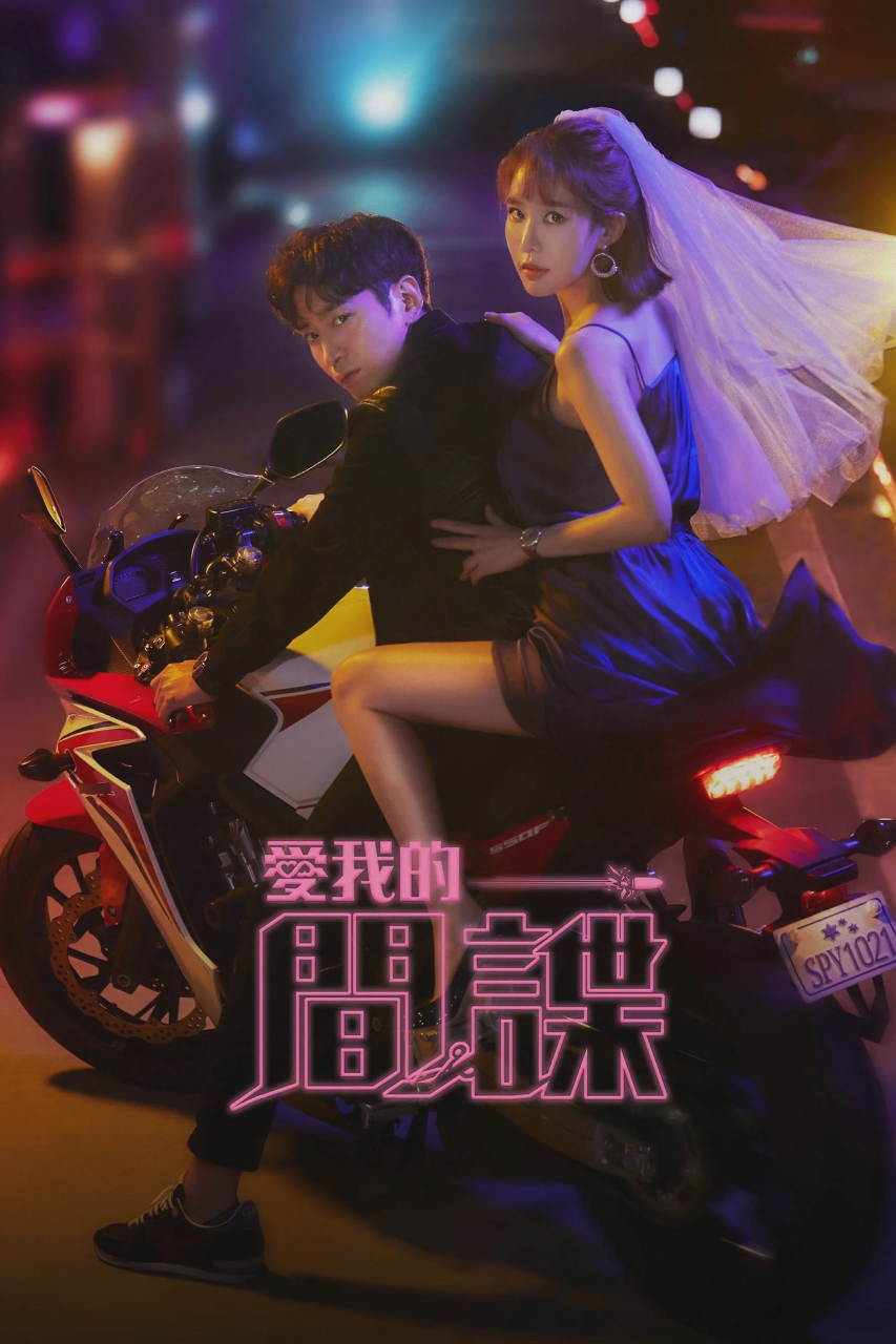 爱我的间谍