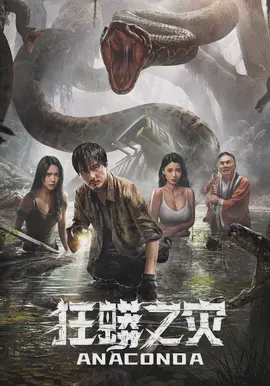 狂蟒之灾