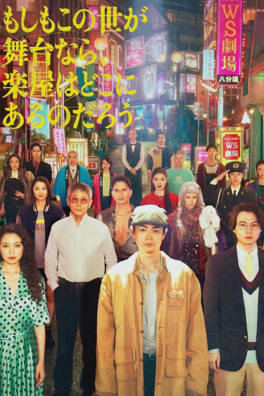如果这个世界是一座舞台,后台究竟在哪里