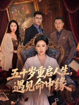 五十岁重启人生,遇见命中缘