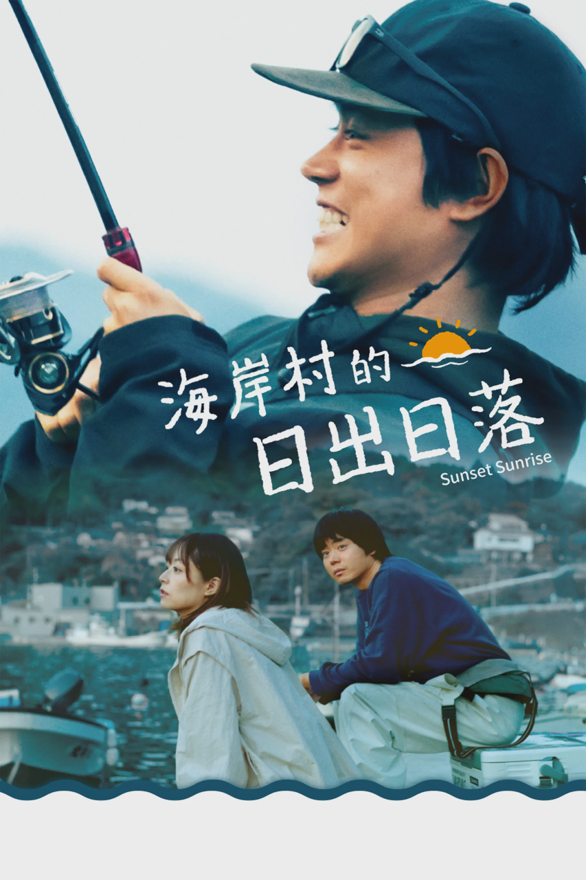 日落日出