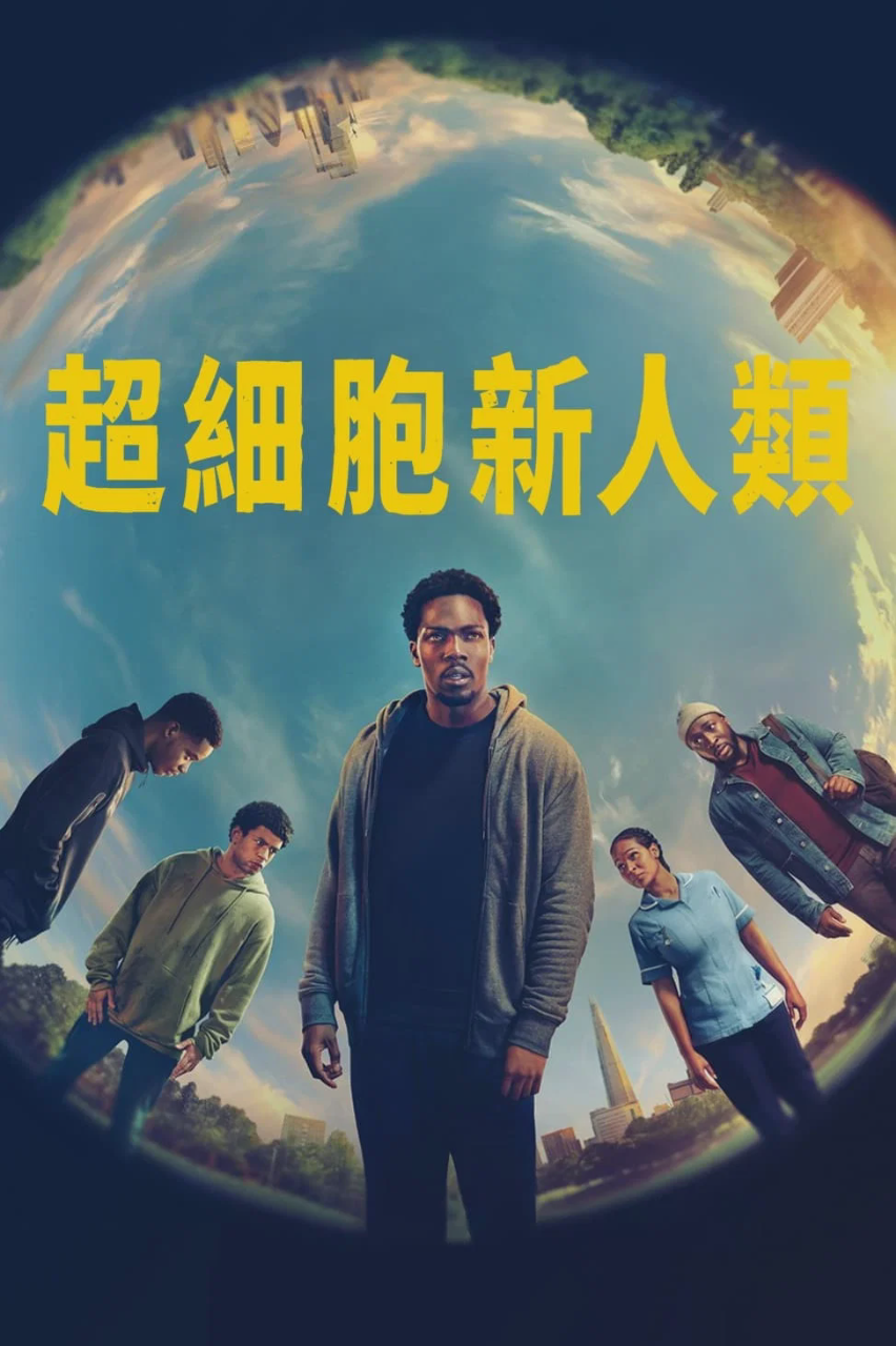 超细胞新人类