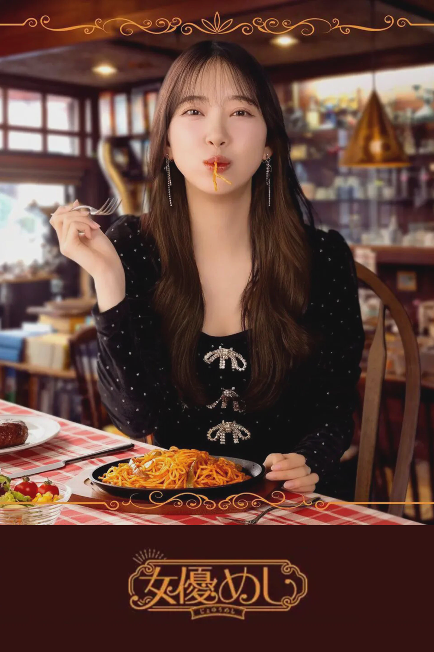 女演员的美食