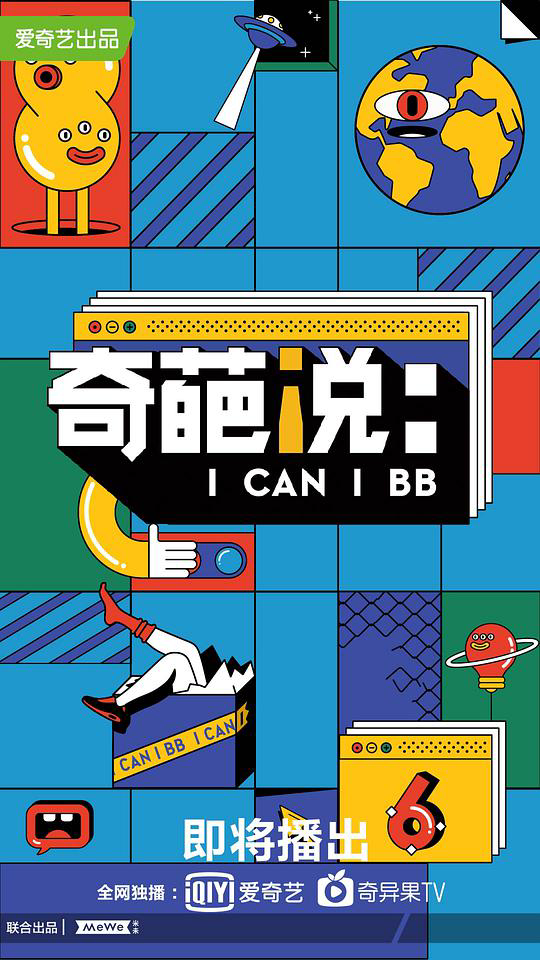 奇葩说