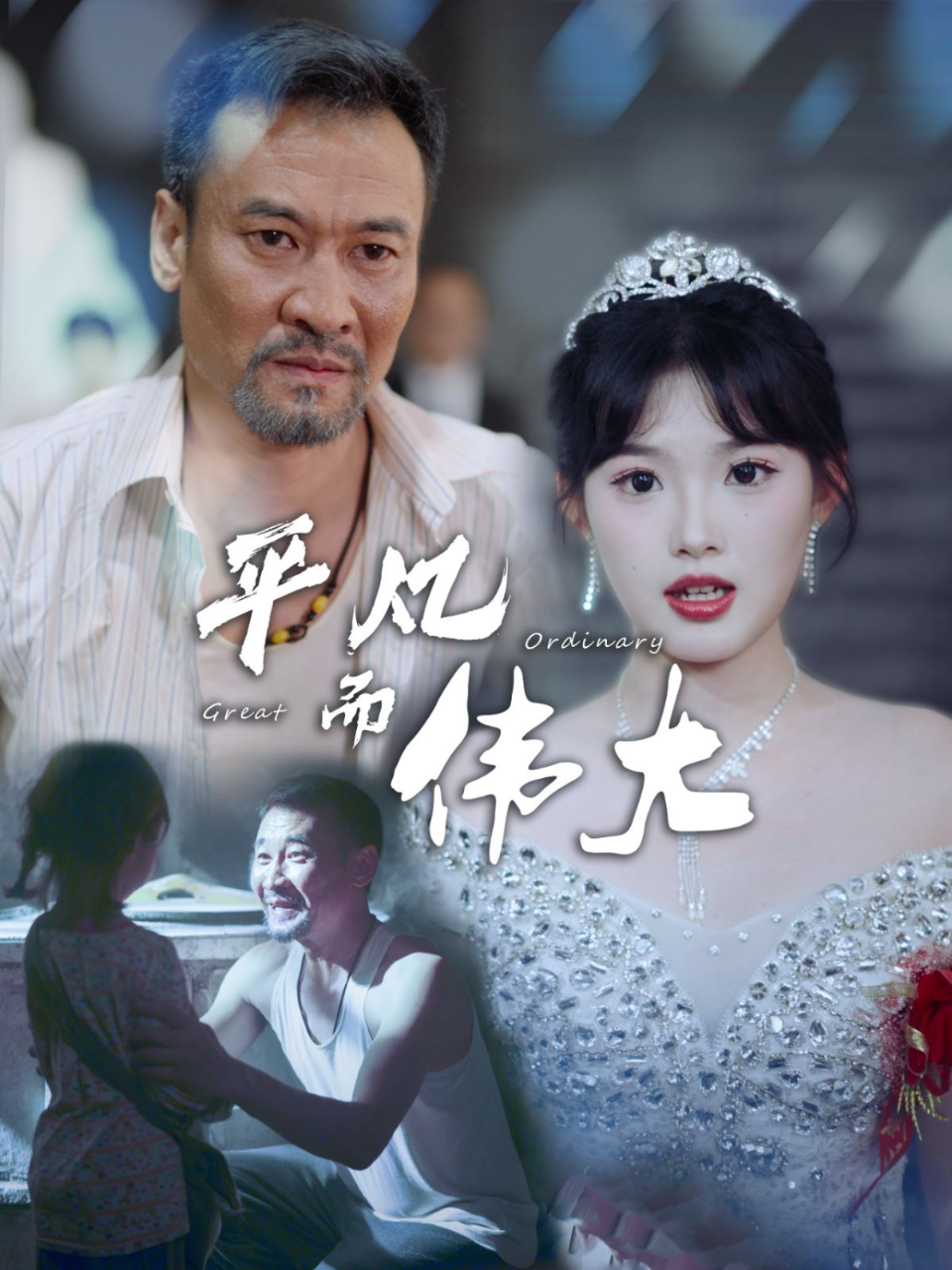 平凡而伟大(新:我的白眼狼女儿)