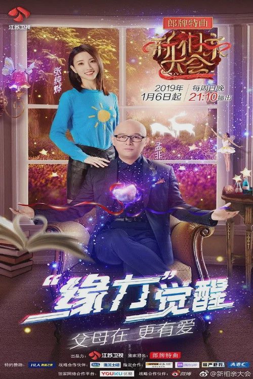 新相亲大会