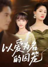 以爱为名的囚笼