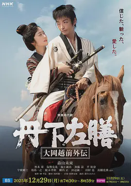 丹下左膳:大冈越前外传