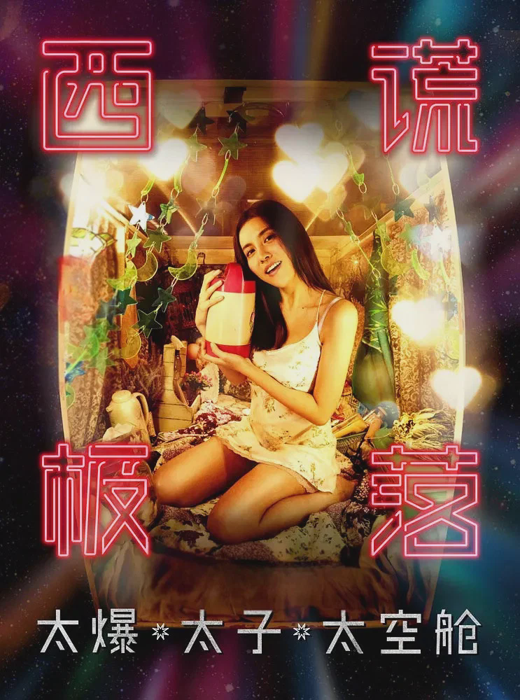 西谎极落之太爆太子太空舱