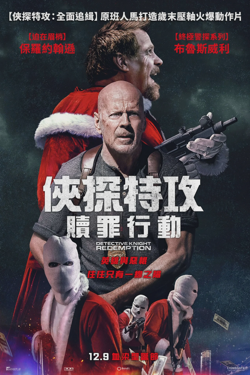 警探奈特2:救赎