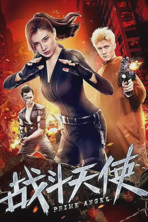 战斗天使