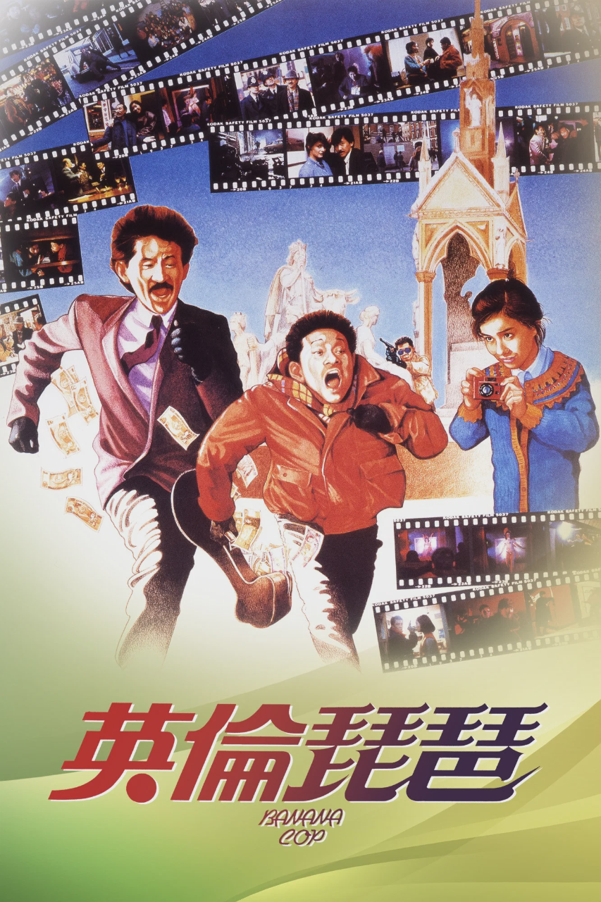 英伦琵琶