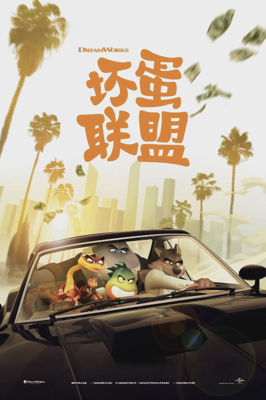 坏蛋联盟