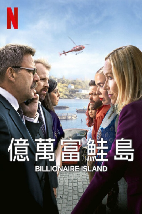 亿万富鲑岛