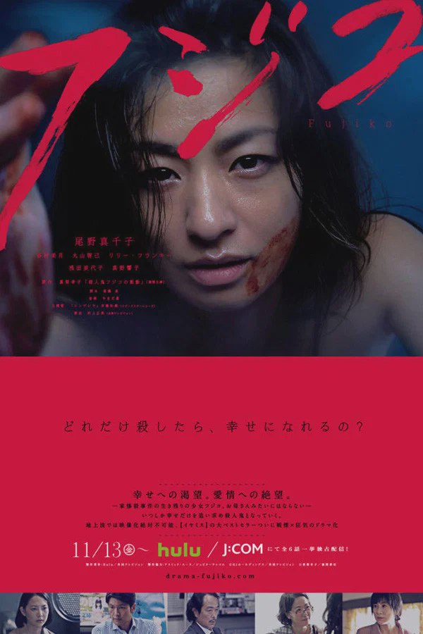 杀人鬼藤子