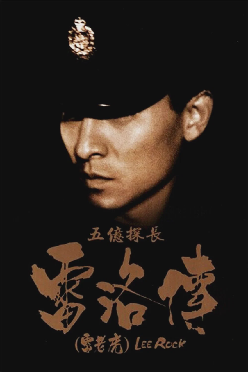 五亿探长雷洛传:雷老虎