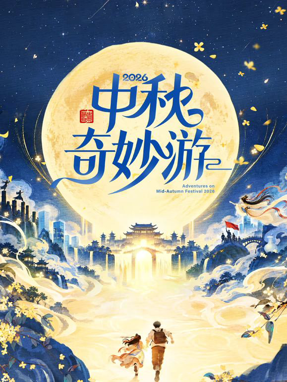 2026中秋奇妙游